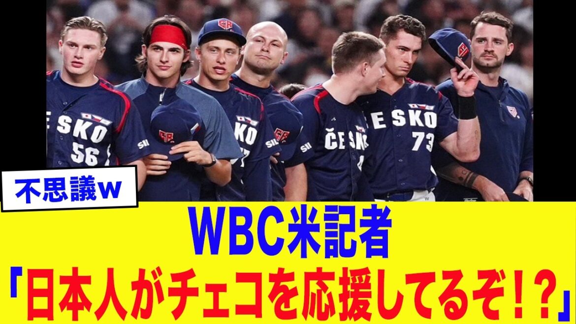 [WBC2026]US reporter: “Why are Japanese people supporting the Czech Republic!?”