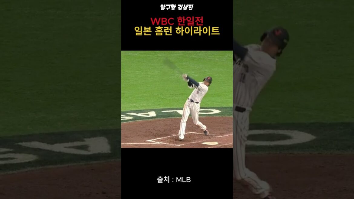 WBC Korea-Japan match Japan home run highlight #Ohtani #wbc #Korea-Japan match highlight #Korea-Japan match home run