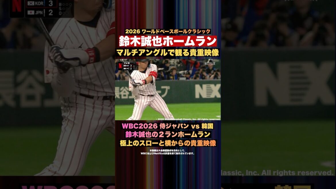 [WBC]Rare footage of “Seiya Suzuki home run” seen from multiple angles[Samurai Japan vs. South Korea]