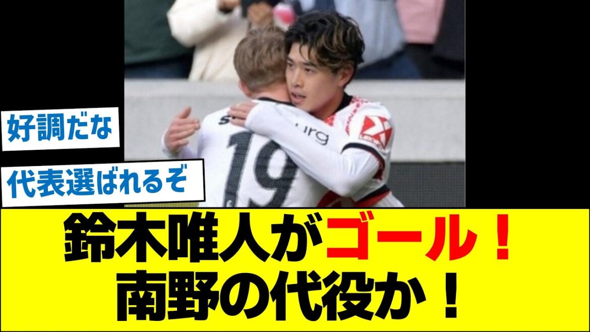 Yuito Suzuki scores a goal! Will he be a substitute for Minamino in the World Cup?