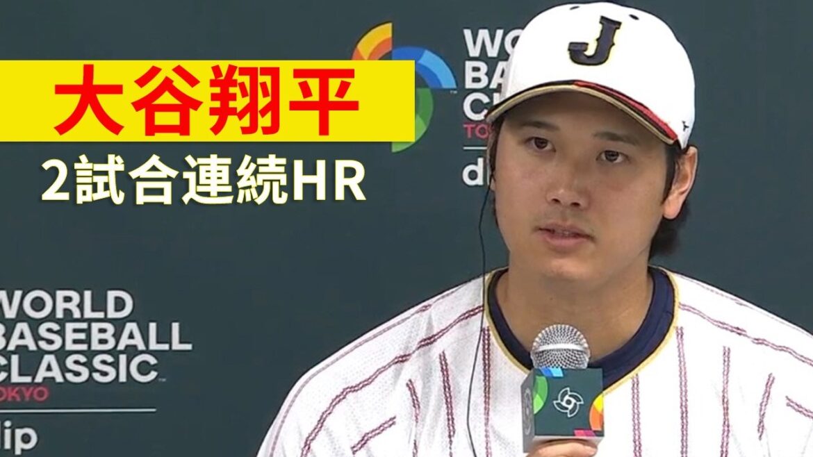 Shohei Otani hits home runs in 2 consecutive games! Post-match interview[WBC]