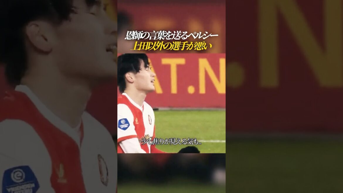 Ueda falls into extreme slump, Van Persie sends word from Ferguson