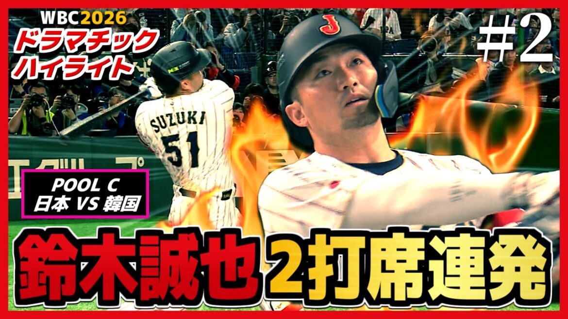 Drama-style highlights “Seiya Suzuki / Threatening 2 shots and 4 RBIs” Episode 2[WBC2026 Japan VS South Korea]