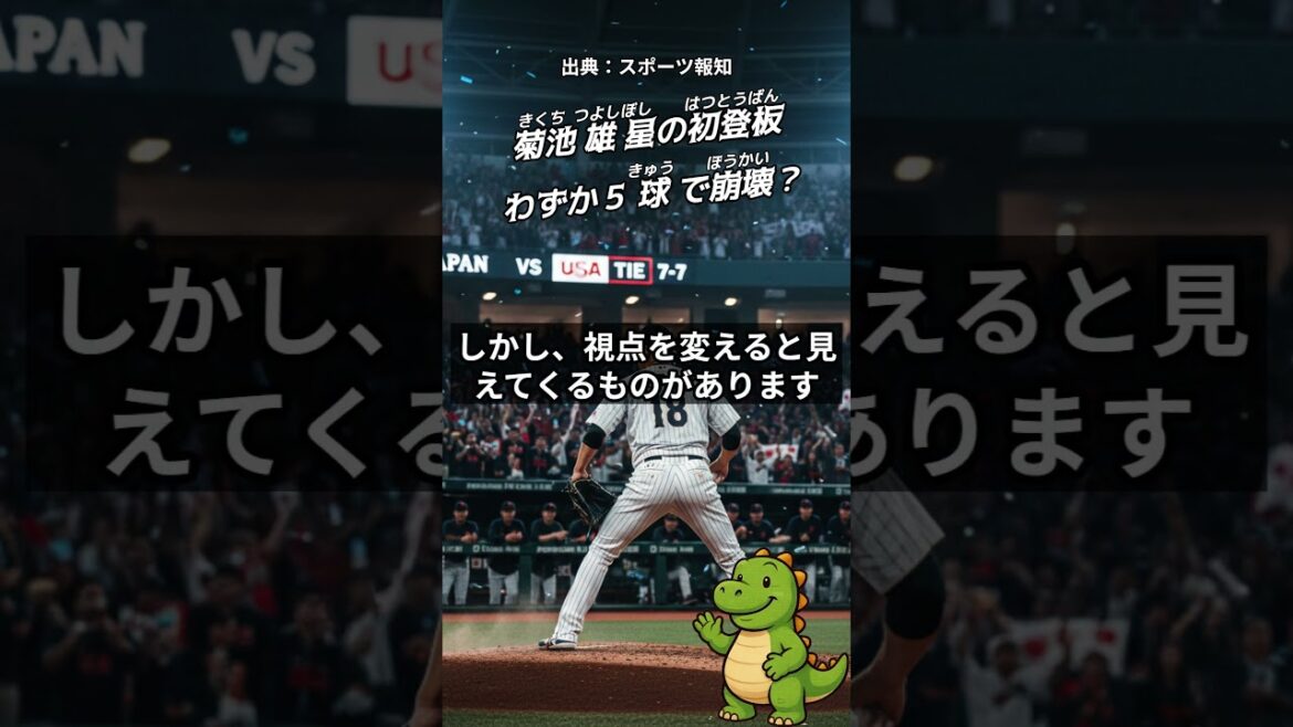 Yusei Kikuchi is on fire! Why did it collapse the first time? #Yusei Kikuchi #Samurai Japan #Shorts