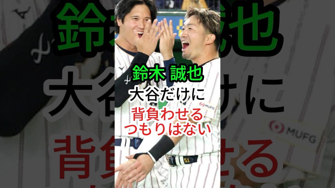 [Seiya Suzuki]I don't intend to put my burden on Otani alone[WBC]#Baseball #Samurai Japan