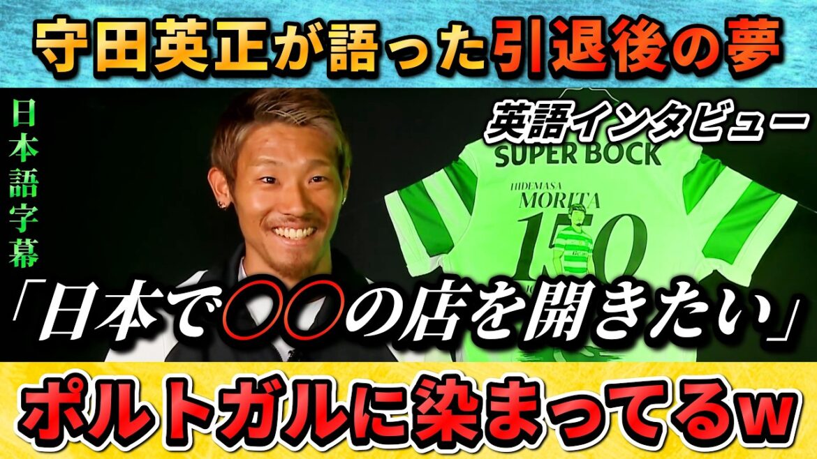 [翻訳-動画] Hidemasa Morita's unexpected dream: "I want to open a store in Japan." #Soccer #Japan Soccer National Team