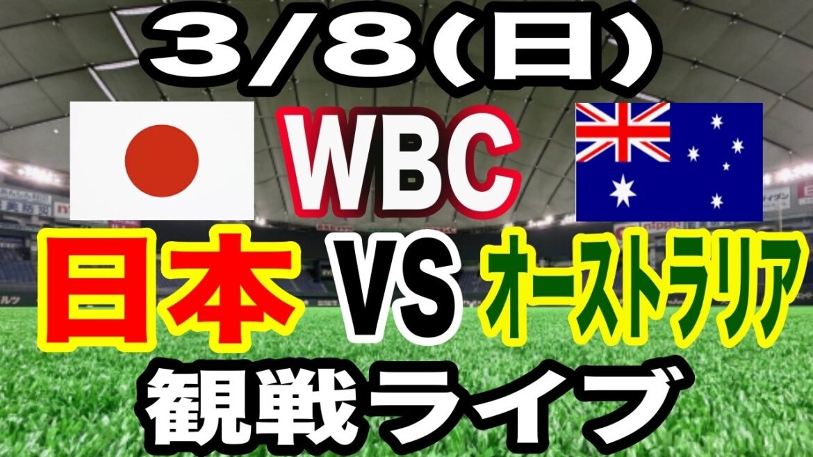 [WBC Samurai Japan][Japan vs. Australia Live]3/8 (Sunday) Samurai Japan vs. Australia watching live #Shohei Otani #Yoshinobu Yamamoto #Live streaming