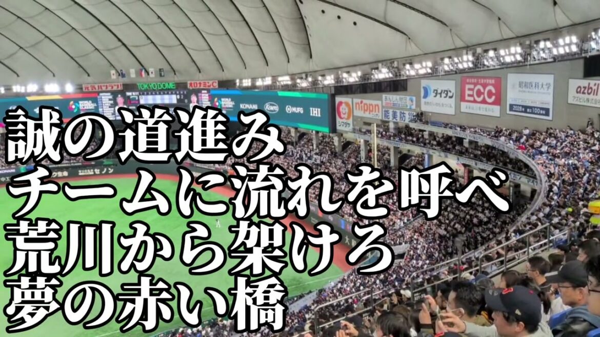 [Tenran match]Samurai Japan Seiya Suzuki cheering song 2026/3/8/Australia match