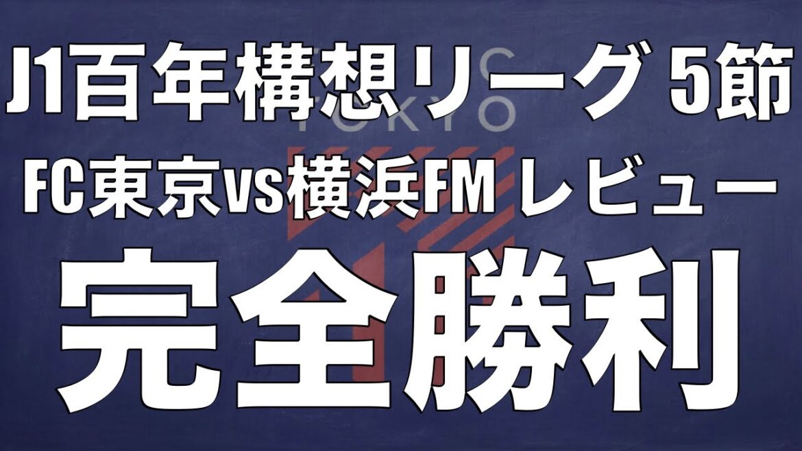 FC Tokyo complete victory. Pitch wider and faster. A look back at FC Tokyo's match against Yokohama FM! ｜J1 Centenary League Matchday 5 FC Tokyo x Yokohama F. Marinos｜