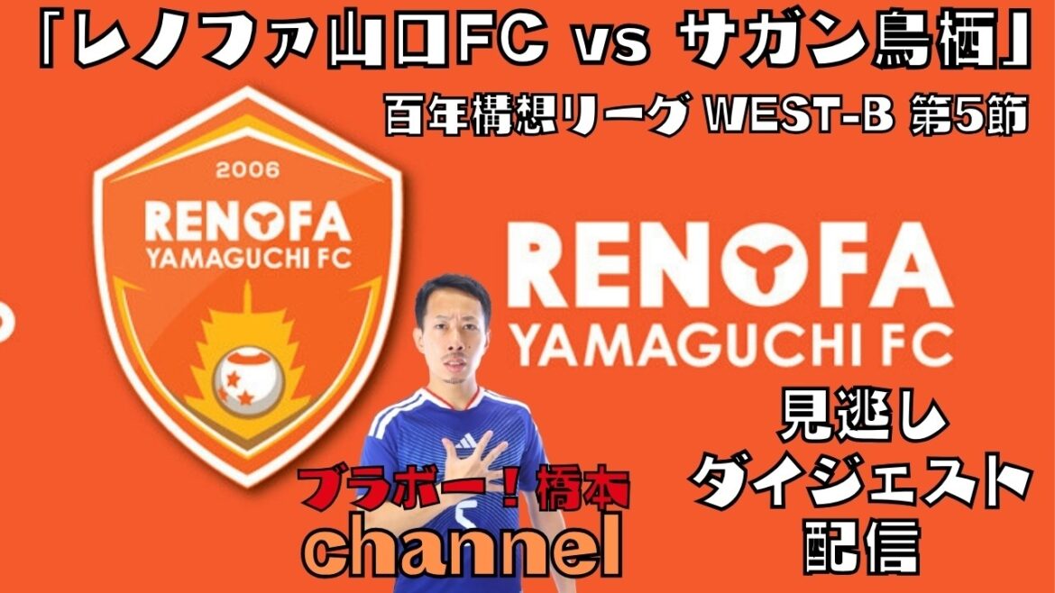 [Missed Digest]J2/J3 Centenary League WEST-B Round 5 “Renofa Yamaguchi FC vs Sagan Tosu”