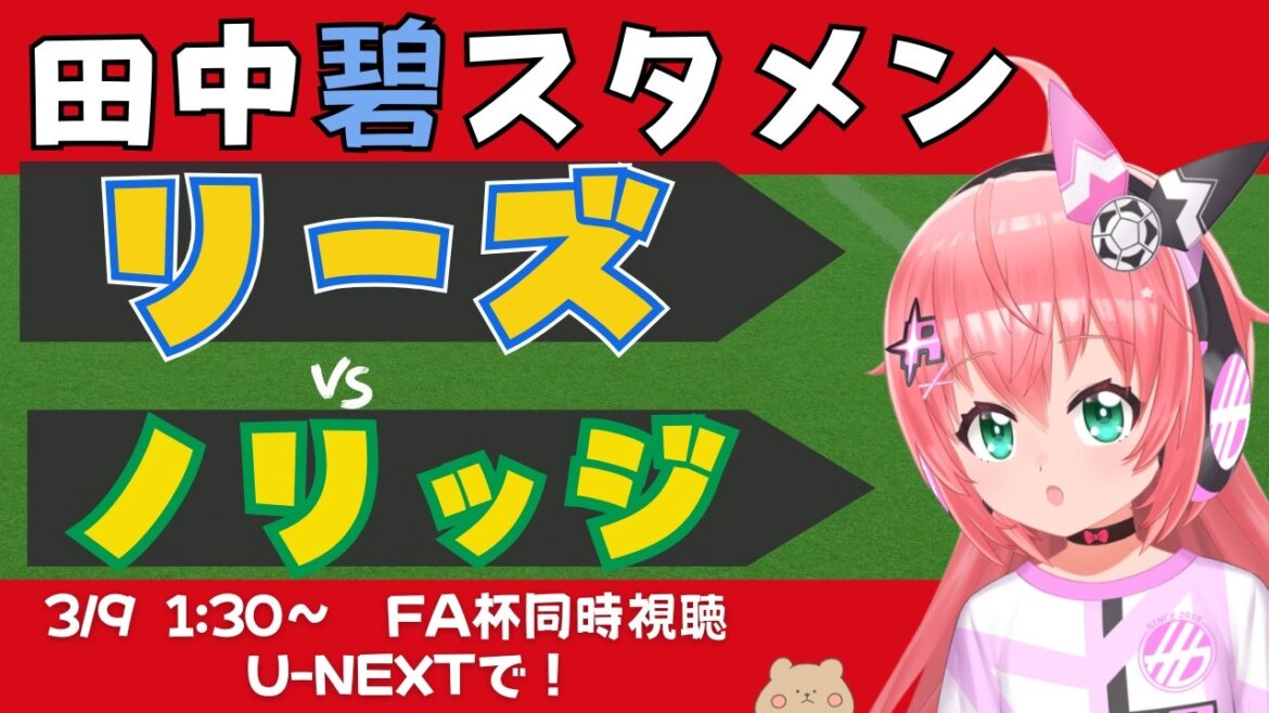 FA Cup simultaneous viewing | Ao Tanaka starting lineup! Leeds vs. Norwich LEENOR FA Cup 5th Round Fluffy☆Soccer VTuber #Hikari Ria *Free with Video U-NEXT!