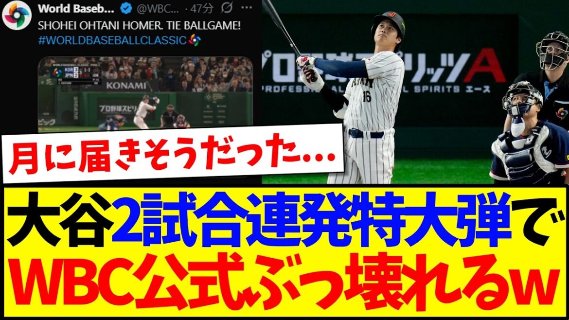 [Overseas Reaction]Here is the reaction from the WBC official comment section to Shohei Otani's huge HR in two games in a row.