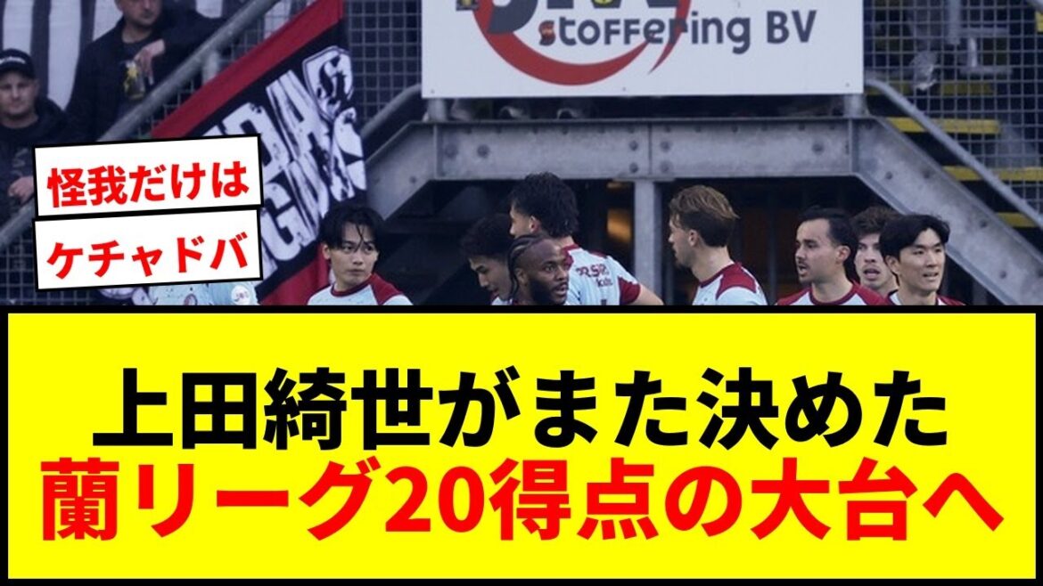 [Breaking news]Feyenoord's Kiyo Ueda has scored again! Toward the milestone of 20 points in the Orchid League!