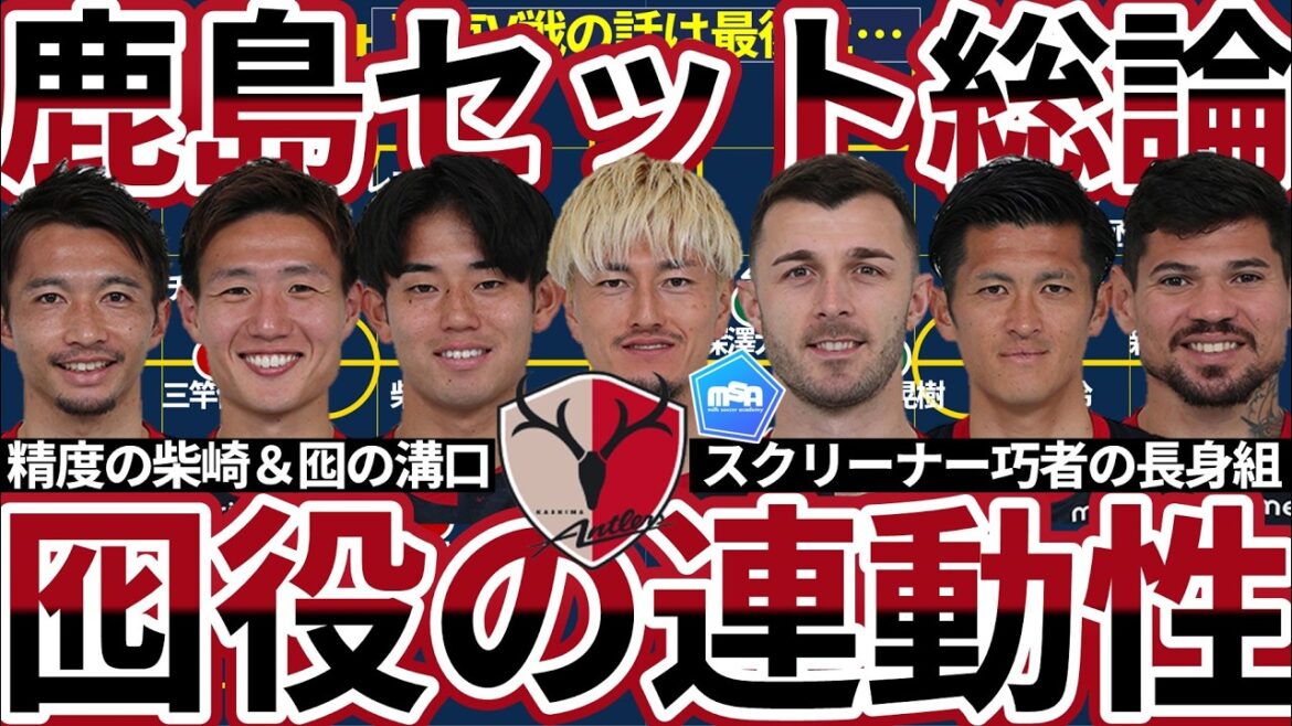 [Kashima set play theory | Interlocking in the right place for the decoy role]Pitch distribution and scoring role are important multiple screeners and sliding power to ensure a kill