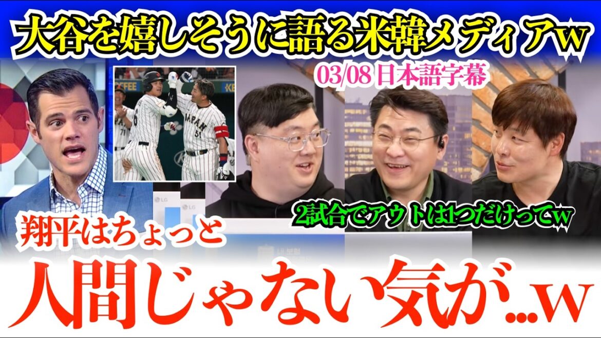 When the topic of Otani comes up, the American and Korean media begin to gleefully exclaim. ``Shohei has only had one out in two games... no, really lol.''[Japanese subtitles]