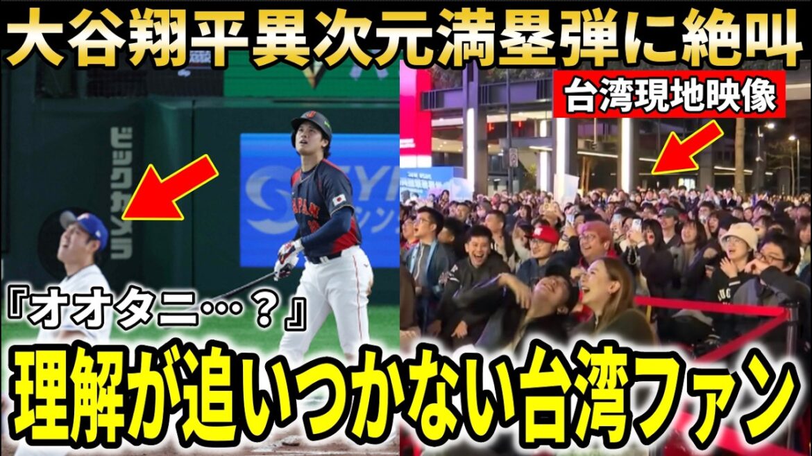 [Shohei Otani]Contributed to Samurai Japan's big win with his WBC grand slam, 1 inning, 5 RBIs!! Voices of despair from the Taiwanese manager and fans[Shohei Otani/Reactions from overseas]