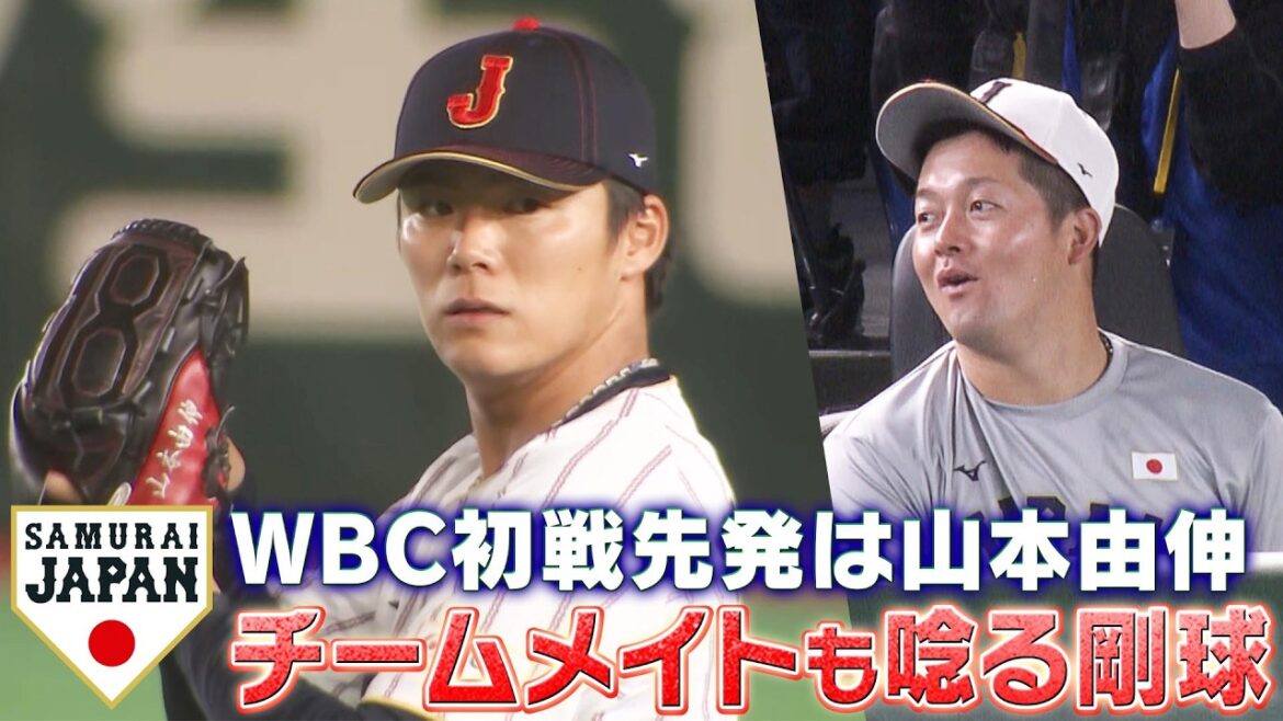 [Samurai Japan! Yoshinobu Yamamoto is the starting pitcher in the first game]A hard ball that astounds his teammates[WBC2026]