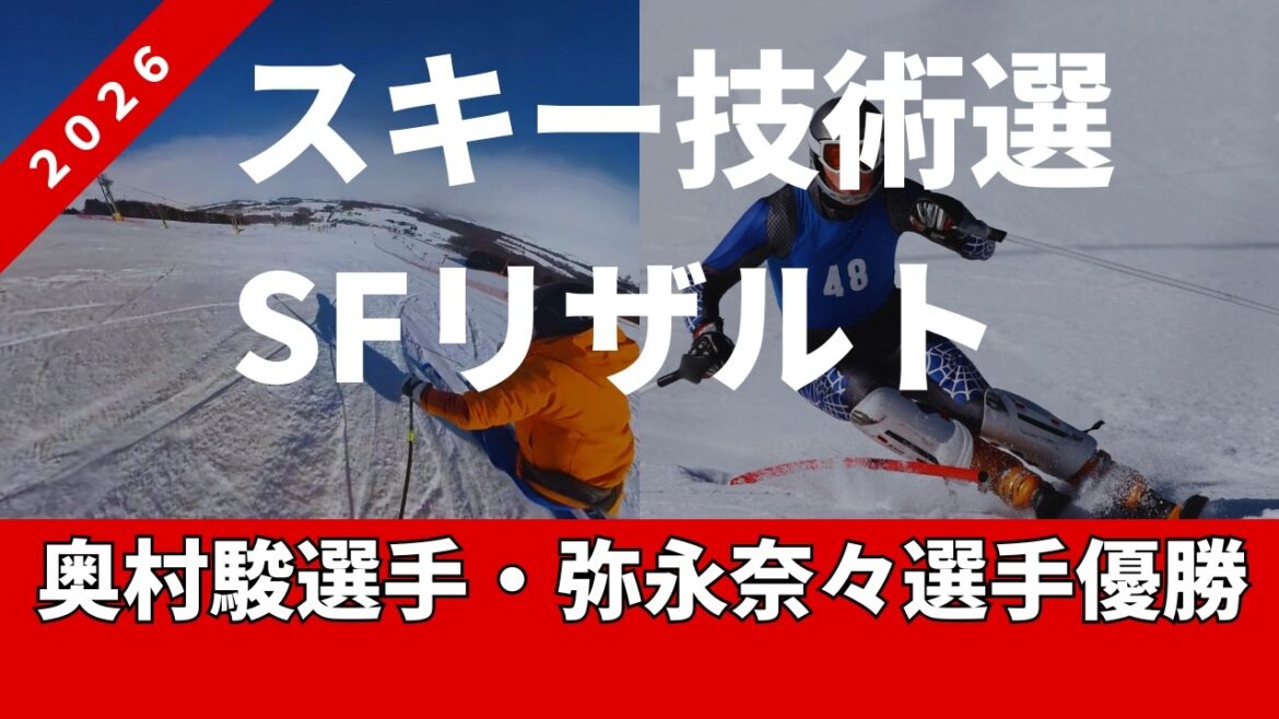 Ski technique selection 2026 results. The era has moved from an S-shaped to a V-shaped full carving turn era.