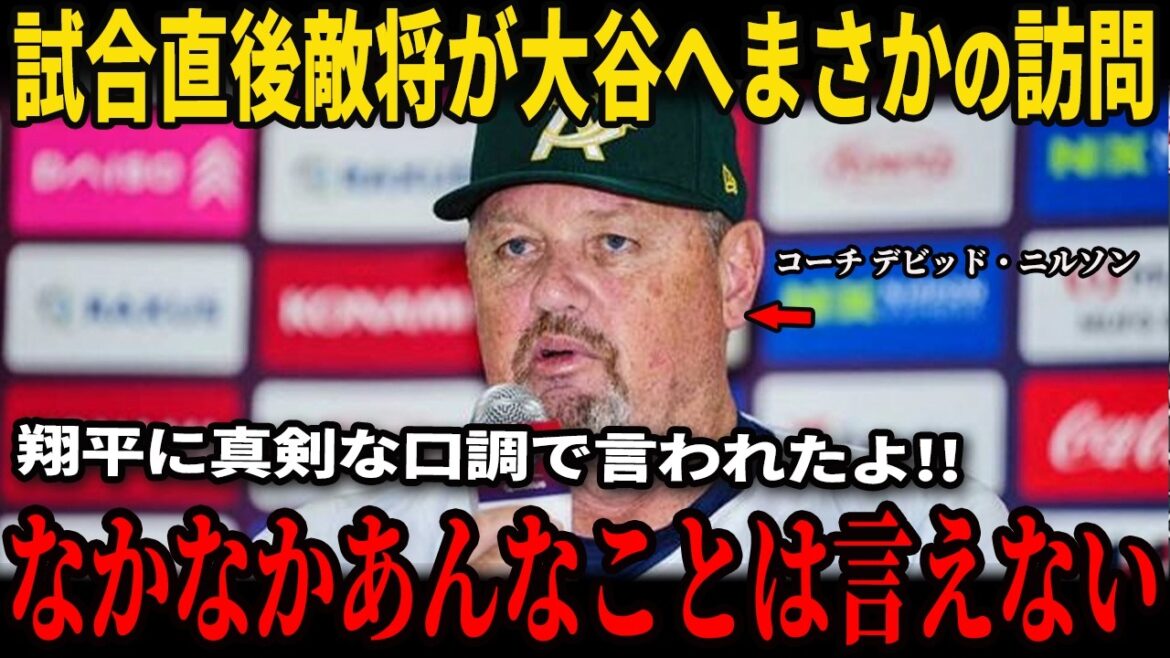 [Shohei Ohtani]Immediately after a come-from-behind loss, the enemy general paid a surprise visit to Ohtani... Manager Nilsson revealed in an interview with the US media why he couldn't help but cry at Ohtani's "warm words"... Yoshinobu Yamamoto will pitch as a starting pitcher in the game against the Czech Republic!