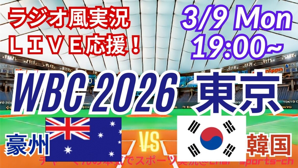 [Baseball/WBC Tokyo Round]Let's all support Australia VS Korea on 3/9! #Australia Korea Live #Shohei Otani #Seiya Suzuki #Masanao Yoshida #Yoshinobu Yamamoto #Samurai Japan Live #WBC #Australia Korea Today Breaking News