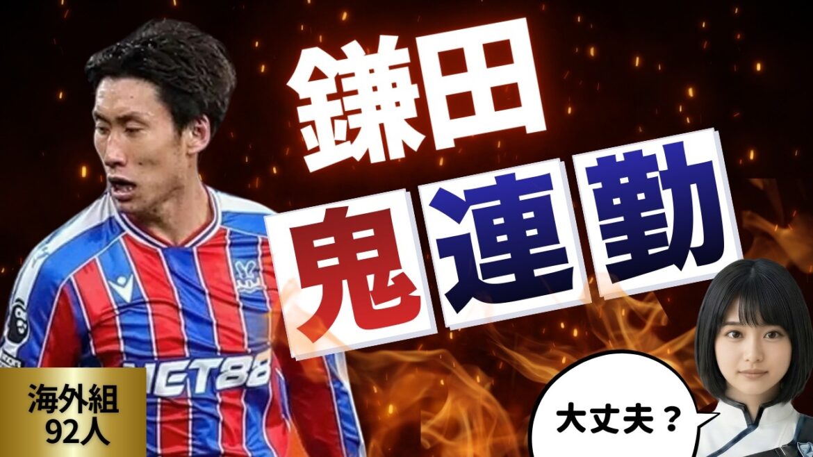 A hellish schedule that attacks Daichi Kamata! Latest information on Yuito Suzuki, Takefusa Kubo and others◆Check out all 92 Japanese players playing overseas for the week of March 9th