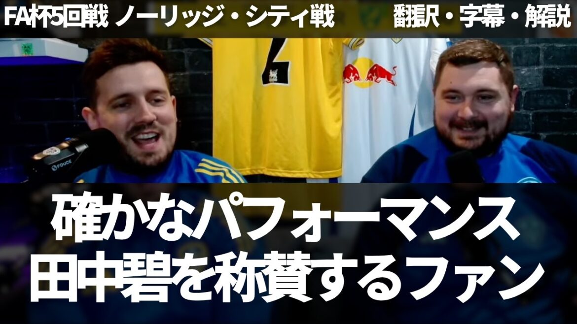 ``It was better than the game against Birmingham'' Leeds fans praise Aoi Tanaka for her solid performance[with subtitles and commentary]