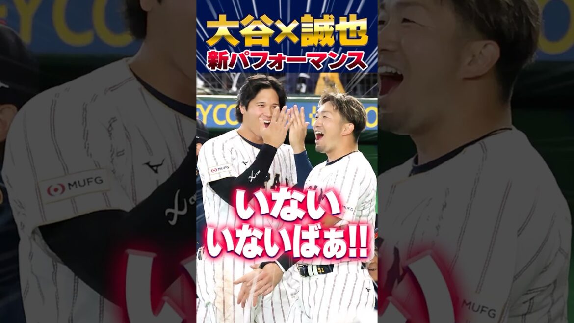 SAMURAI JAPAN's Shohei Otani & Seiya Suzuki's "Inai Inai Baa" performance is very popular! #Shohei Otani #Seiya Suzuki #Samurai Japan