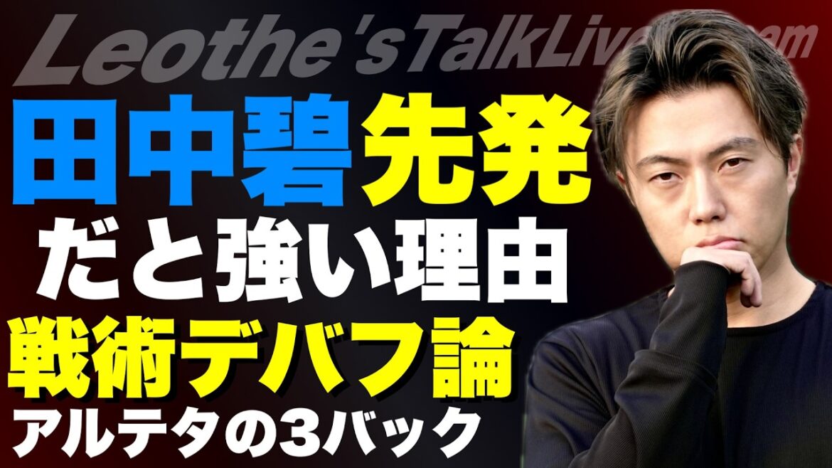 Why Leeds would be strong with Ao Tanaka in the starting lineup / Tactical failure experienced at Schwabo / Why Arteta used a back three / Story about Real Madrid's new star / If Messi had returned to Barça... and more[Leoza's soccer talk]