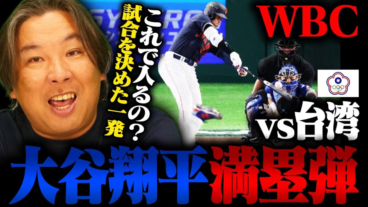 [SAMURAI JAPAN]Overwhelming WBC first match against Taiwan with a called game in the 7th inning! Shohei Otani's shocking home run with the bases loaded, "WBC for Otani" is truly a world of manga! We will also explain the important points for the next match against Korea!