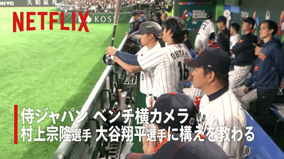 BEHIND THE DRAMA | Munetaka Murakami learning stance from Shohei Otani | 2026 World Baseball Classic | Netflix Japan