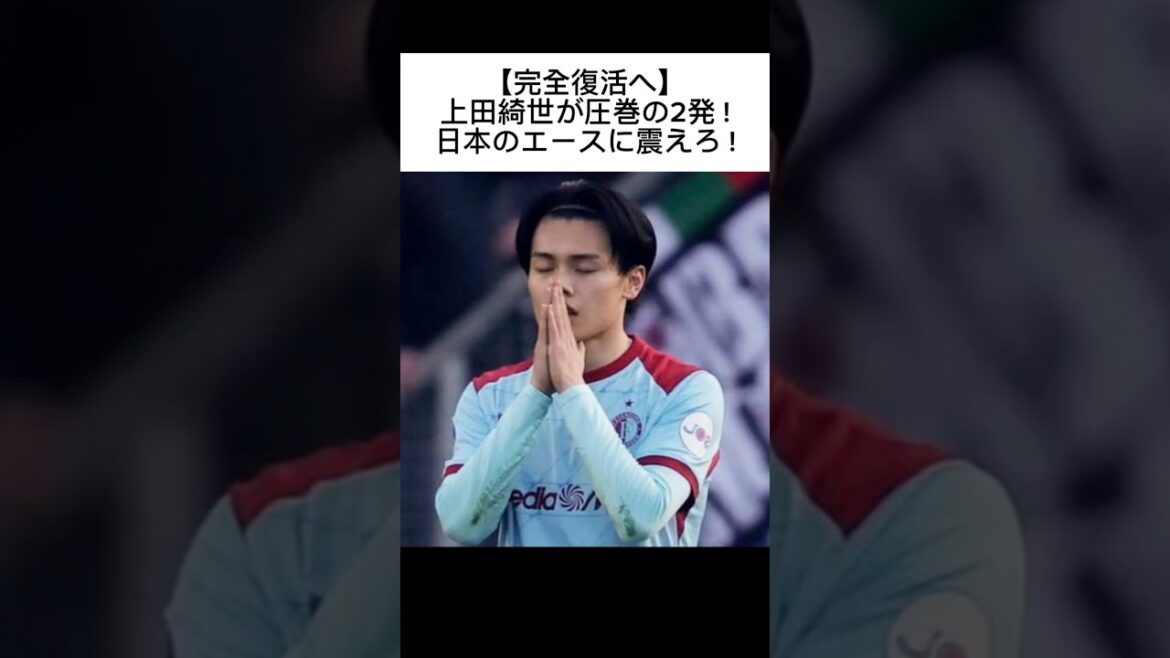 [Towards full recovery]Kiyo Ueda's spectacular two shots! Tremble at Japan's ace! #Kyo Ueda #Feyenoord #Japan National Team #Eredivisie #SAMURAIBLUE #Soccer #Japan National Soccer National Team #Sakaneta #Shorts