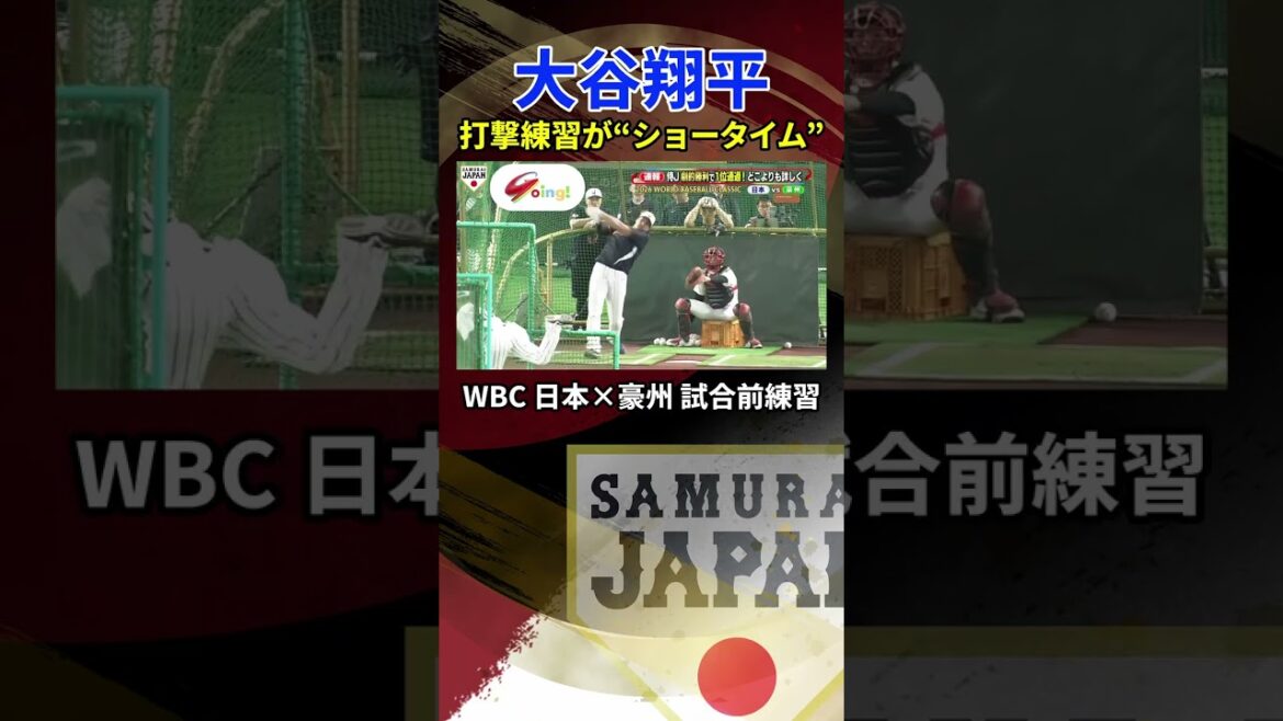 [Australian player stunned by estimated flying distance of 150m]Shohei Otani's batting practice is "showtime" & pitching practice for the first time in 5 days | Batting practice before Japan x Australia game | World Baseball Classic (WBC) #shorts