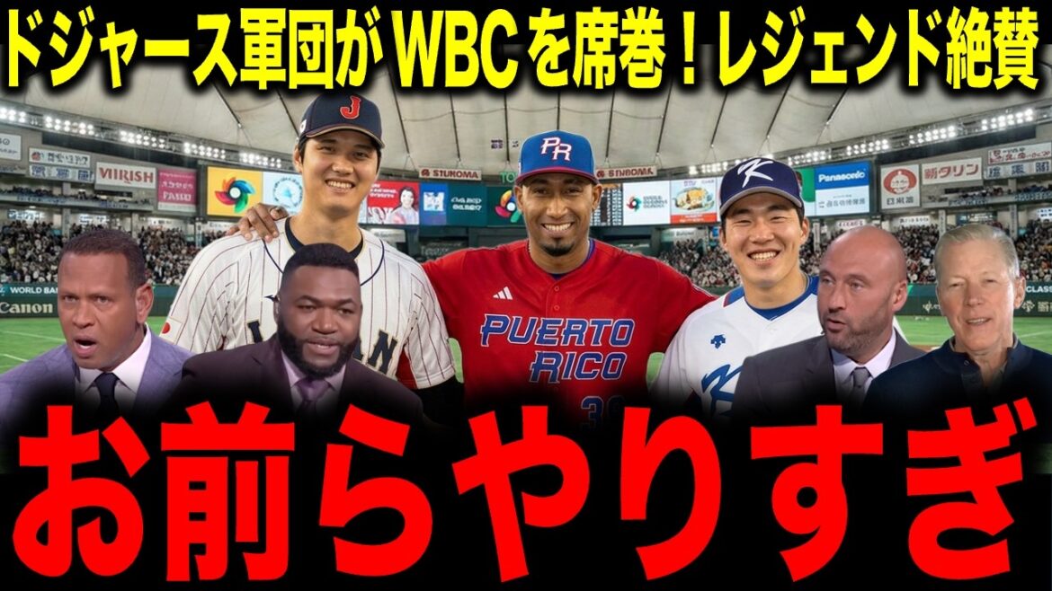 [Shohei Otani]Dodgers team sweeps the WBC! Legend praises “You guys are doing too much”