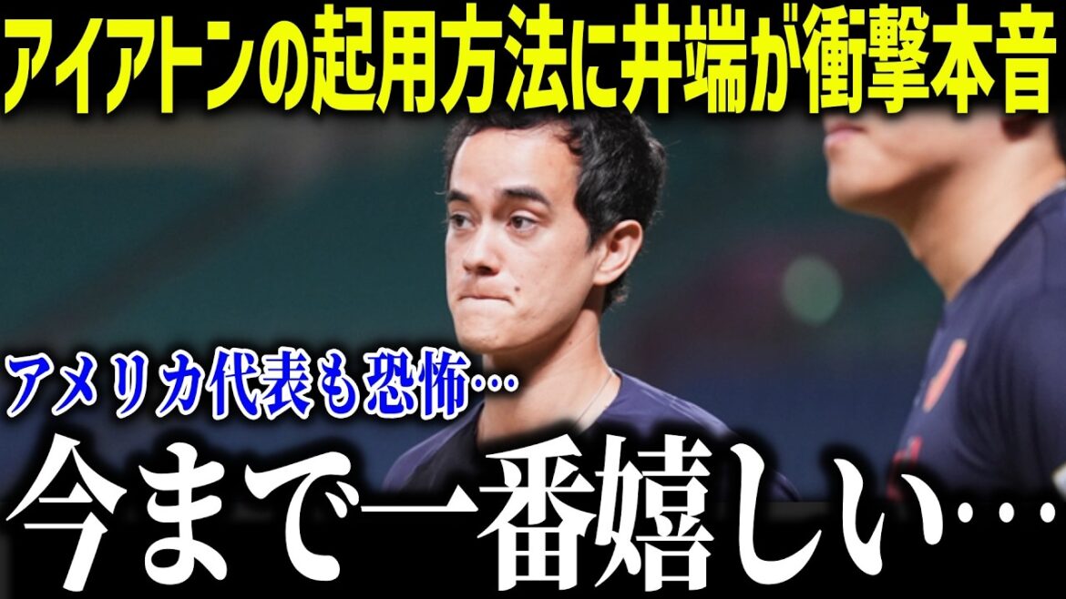 [Shohei Otani]Manager Ibata is genuinely shocked by the way the Japanese national team hired Iaton: “So far...” U.S. national team is surprised by the data analysis specialist[Overseas reaction/MLB/Major/Baseball]