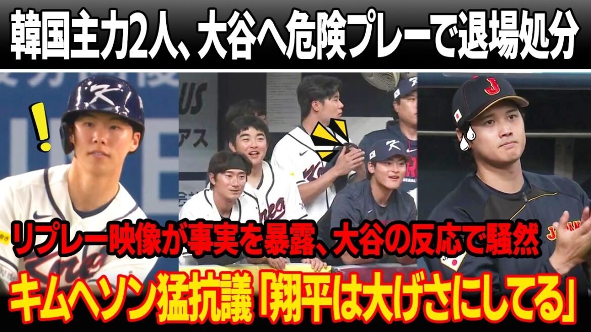 Two of South Korea's key players were sent off midway through the game for dangerous plays on Shohei Otani! Replay footage reveals a shocking fact, and Otani's reaction causes an uproar on both sides! Kim Hye-sun fiercely protests, ``Shohei is exaggerating''