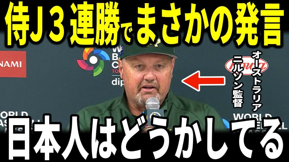 [Shohei Otani]Samurai Japan 3 consecutive wins! Advance to the quarterfinals POOLC in 1st place! Australian manager Dave Nilsson, who saw Ohtani's actions on the bench, revealed his ``unexpected remark'' to the US media and became a hot topic...