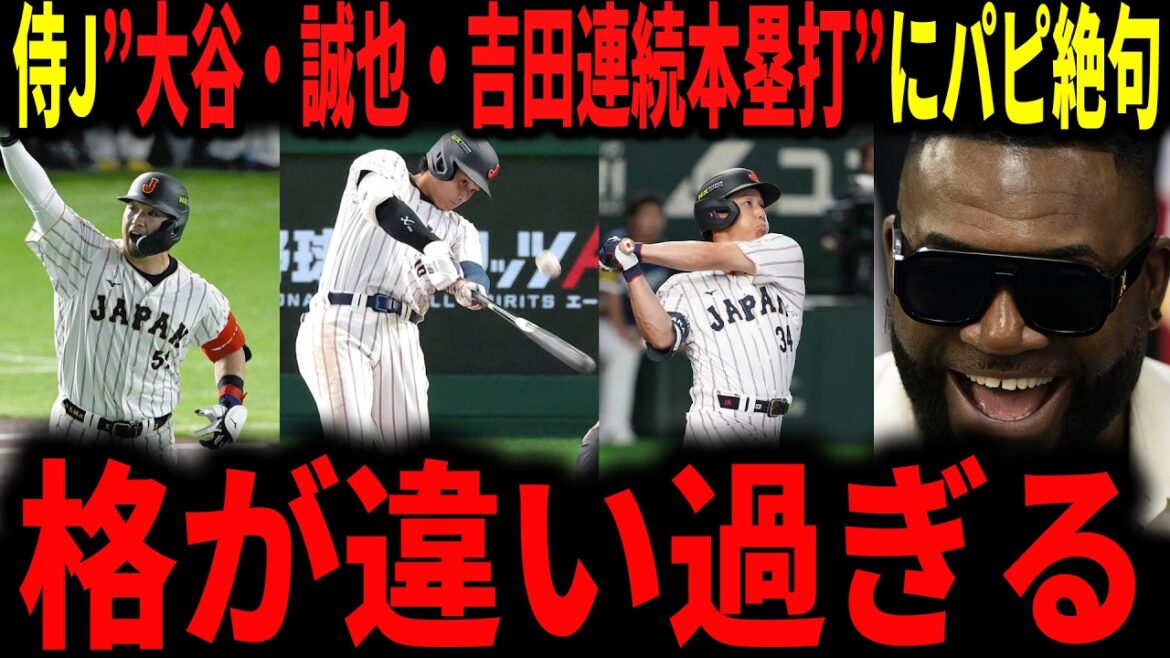 [Shohei Otani]Samurai Japan Otani hits home runs in 2 consecutive games! Seiya Suzuki and Masanao Yoshida also hit consecutive home runs, and the batting lineup was on fire, even the legends were at a loss for words...!