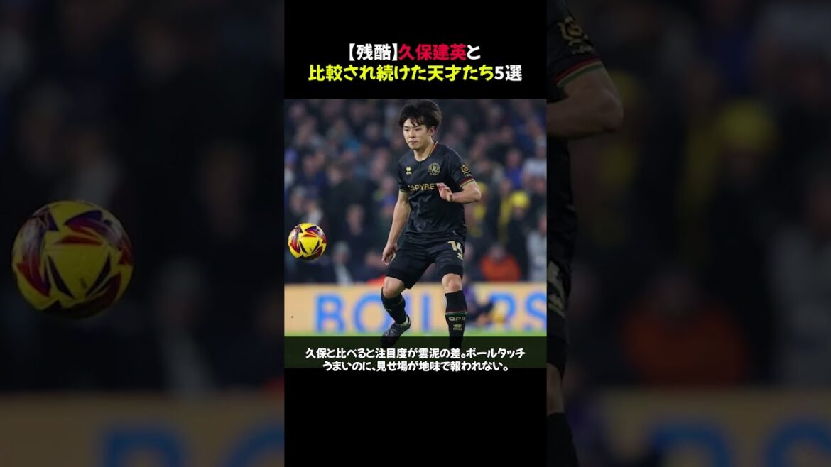 [Cruel]5 geniuses who have been compared to Takefusa Kubo #shorts