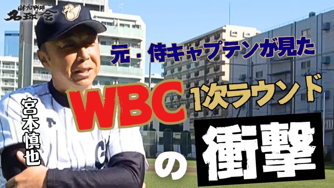 [Shohei Otani is on a different level...]​​Former Samurai Japan captain Shinya Miyamoto saw the impact of the WBC 1st round