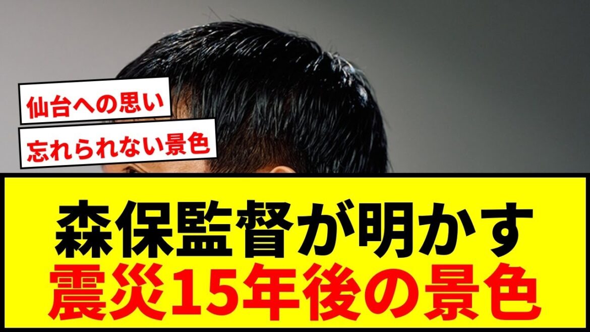 [Shocking]Director Moriyasu reveals an unforgettable scene 15 years after the earthquake... Tears from his deep feelings for Vegalta Sendai
