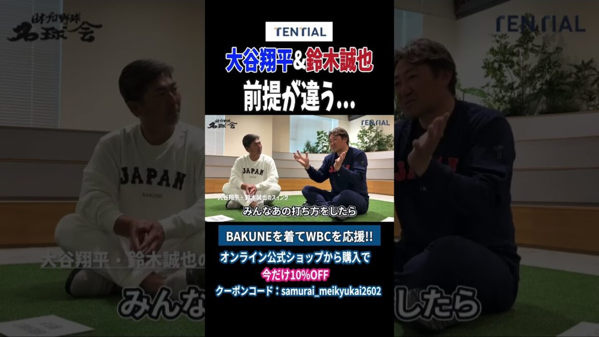 Michihiro Ogasawara x Seiichi Uchikawa Don't aim to be Shohei Otani & Seiya Suzuki?[2026 WBC opening special conversation] #wbc #Shohei Otani #Seiya Suzuki #Home run #shorts
