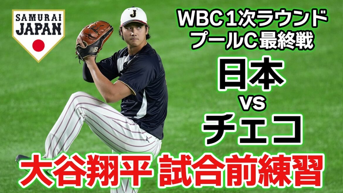 [Shohei Otani pre-game practice]Heads to Miami with all wins! Samurai Japan plays final game of 1st round against Czech Republic | World Baseball Classic (WBC)