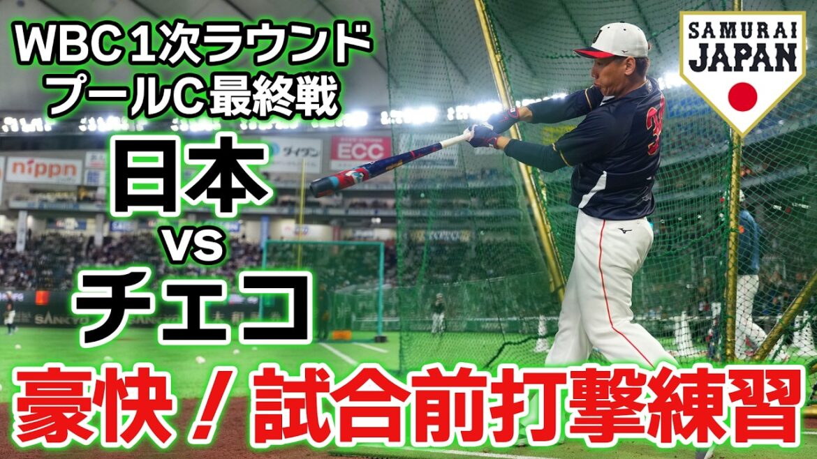 [Exciting! ]Masanao Yoshida! Seiya Suzuki! Munetaka Murakami! Kazuma Okamoto! Teruaki Sato! Not just Shohei Otani! Samurai Japan's powerful batting lineup makes a great sound | 1st round final game against Czech Republic | World Baseball Classic (WBC)