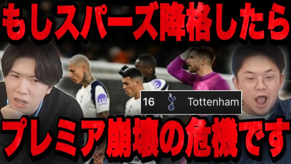 If Spurs, a member of the "BIG6," were relegated to the second division, something terrible would happen to the Premier League.•••[Prechan]