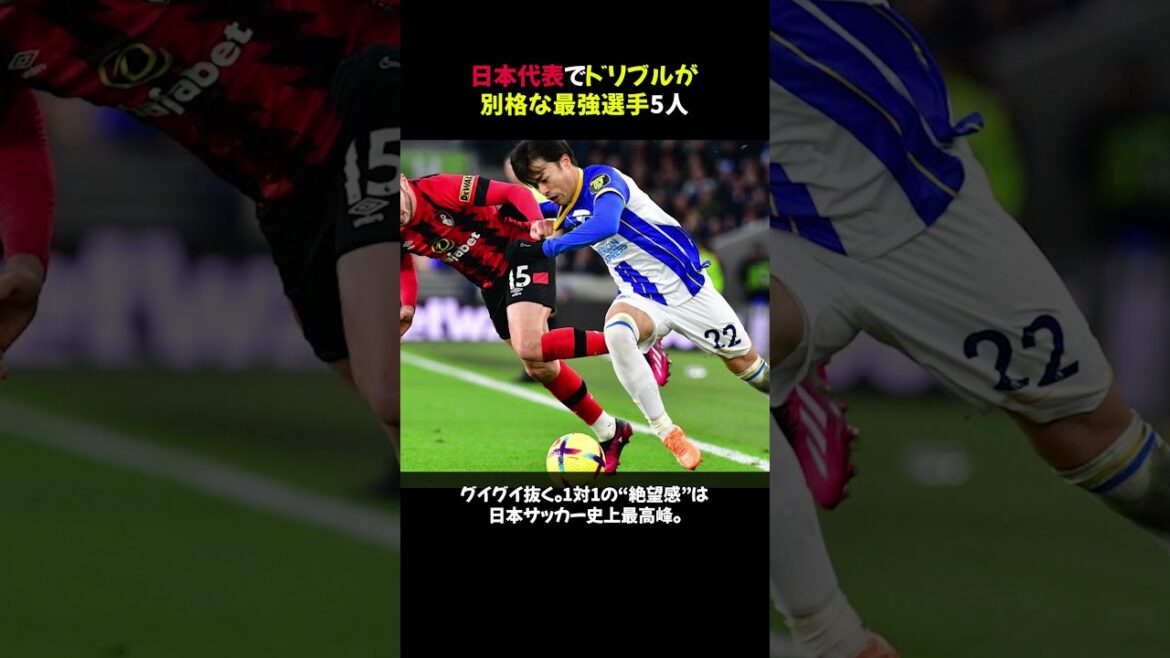 5 strongest players on the Japanese national team with exceptional dribbling skills #shorts