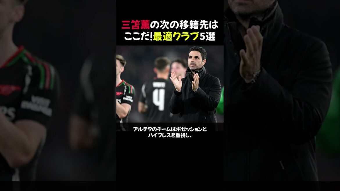 [Must see]Kaoru Mitoma's next transfer destination is here! 5 best clubs #shorts