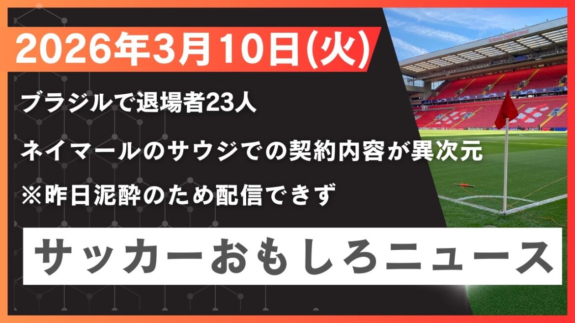 Today's soccer interesting news! 2026.3.10