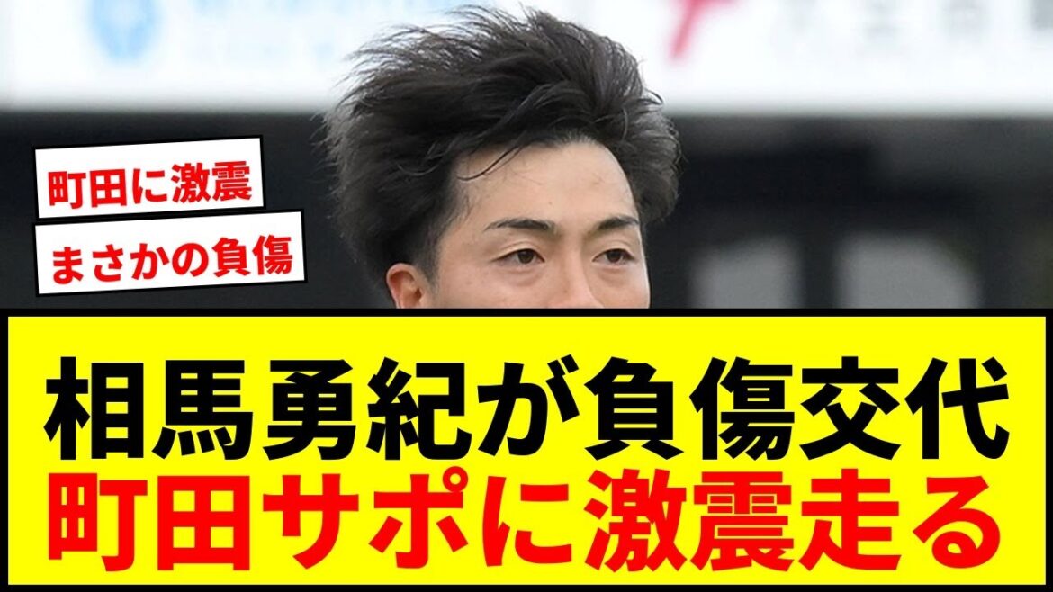 [Breaking news]Severe earthquake in Machida! Japan representative forward Yuki Soma was substituted with an injury in the 12th minute of the first half...he strongly twisted his right ankle in the crucial moment to advance to the ACL quarterfinals.