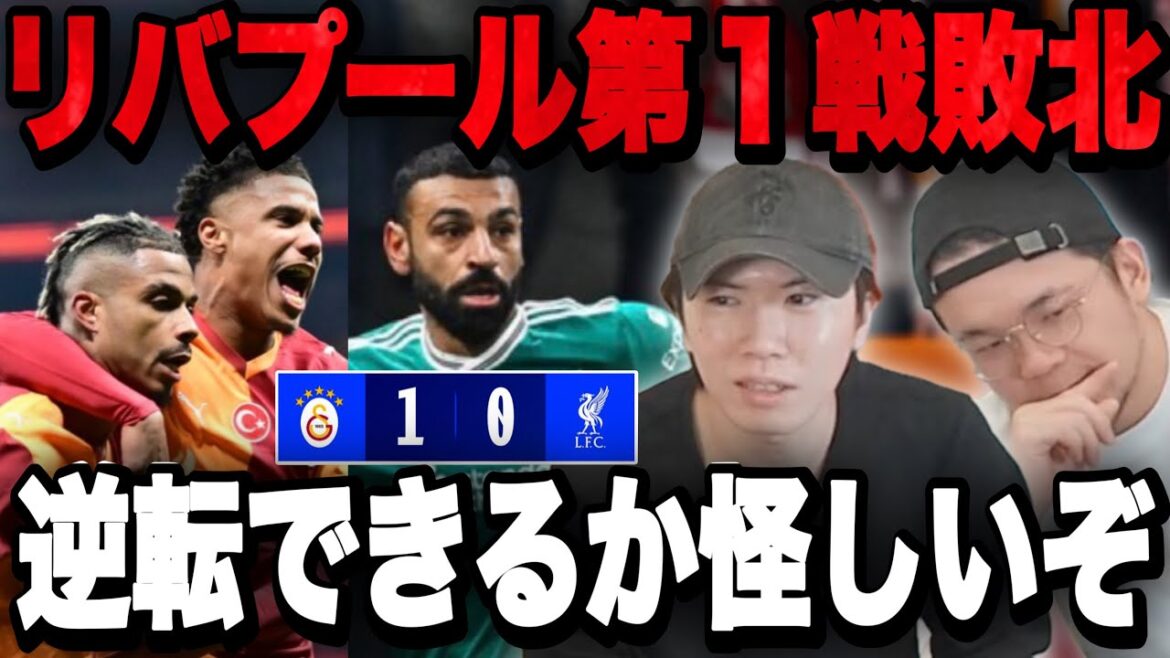 CL Liverpool unexpectedly loses in the first match to Galatasaray...Data that doubts whether they can turn the tables is revealed[Prechan]