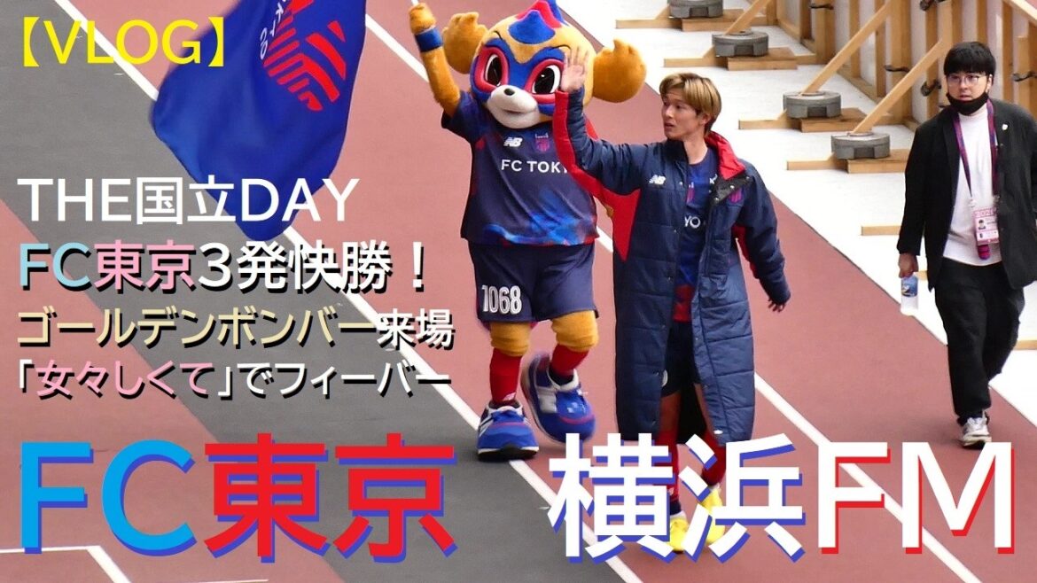 [VLOG]20260307 FC Tokyo vs Yokohama F. Marinos @MUFG National[Centennial Vision League]
